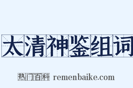 太清神鉴组词是什么意思的图片